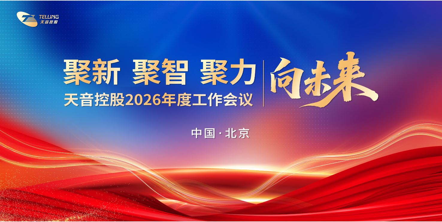 918博天娱乐官网控股2026年度事情聚会在京盛大召开
